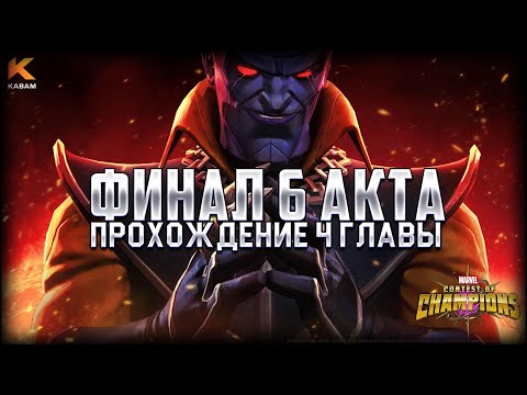 Видео: ФИНАЛ 6 АКТА | Прохождение 4-ой главы на новом аккаунте "Legacy REBORN"! Марвел: Битва Чемпионов