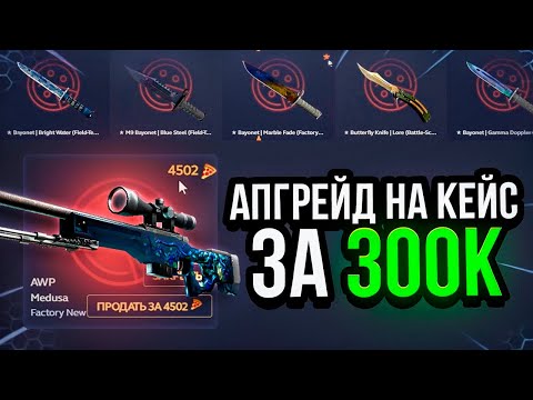 Видео: ЭТО САМЫЙ БЕЗУМНЫЙ АПГРЕЙД ЗА ВСЮ ИСТОРИЮ САЙТА! АПГРЕЙД НА КЕЙС ЗА 300 000 РУБЛЕЙ... шок