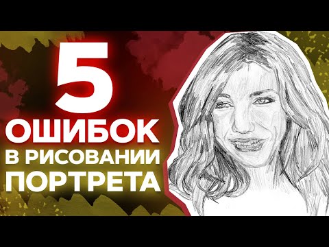 Видео: Как нарисовать человека, чтобы он не обиделся? / 5 ошибок в рисовании портрета