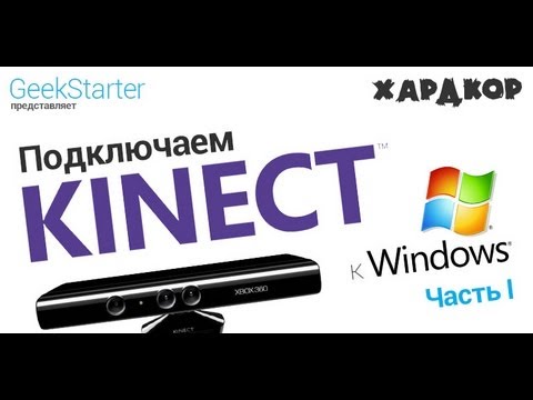 Видео: Подключаем Kinect к Windows (Часть I)