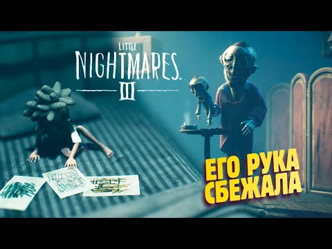 Видео: ПОБЕГ ОТ ПОЛУМУЖИЧКА ✔ Little Nightmares III прохождение #4