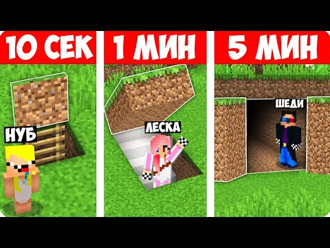 Видео: 😎НУБ И ПРО СТРОЯТ БУНКЕР ЗА 10 СЕКУНД 1 МИНУТУ 5 МИНУТ В МАЙНКРАФТ! ШЕДИ ЛЕСКА И НУБИК MINECRAFT