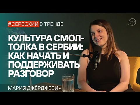 Видео: Культура смол-толка в Сербии: как начать и поддерживать разговор