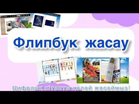 Видео: Флипбук әдісі | цифрлық кітапша | электронды портфолио