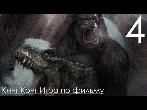 Видео: King Kong The Official Game of The Movie Прохождение на русском Часть 4
