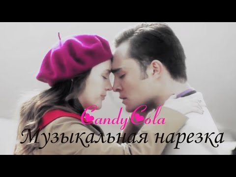 Видео: Чак и Блэр II Музыкальная нарезка (Сплетница)