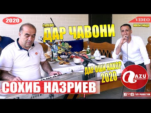 Видео: Сохиб Назриев - Дар чавони 2020/Sohib Nazriev - Dar javoni 2020