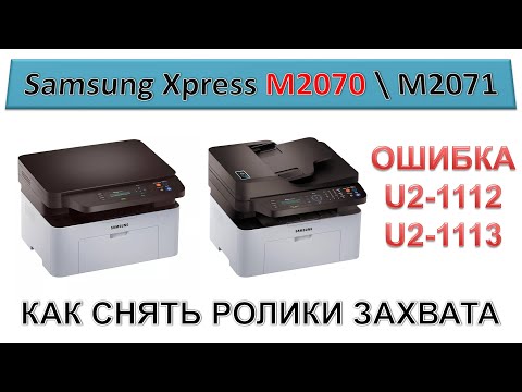 Видео: #192 Ошибка \ Error U2-1112, U2-1113 | Samsung M2070 \ M2071 | Как снять ролики захвата