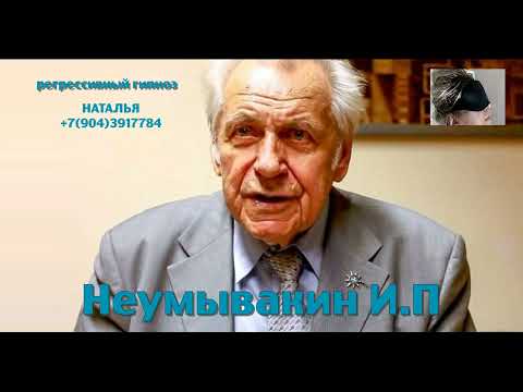 Видео: Регрессивный гипноз.Неумывакин И.П:общение с душой.Ченнелинг. Наталья Соколова.