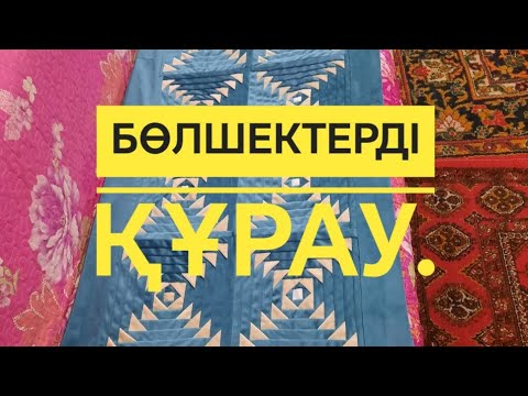 Видео: Сегіз жапырақ құраймын.