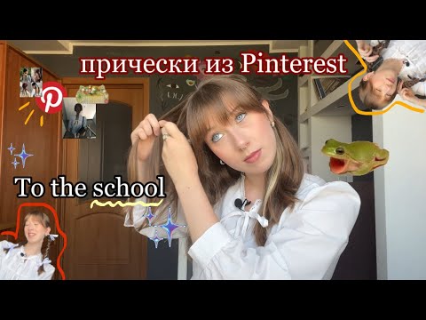 Видео: Повторяю прически из пинтерест// о моем 10-ом круге ада 😔