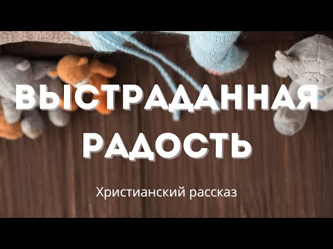 Видео: Выстраданная радость | Трогательное свидетельство
