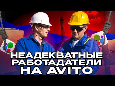 Видео: НЕАДЕКВАТНЫЕ РАБОТОДАТЕЛИ С АВИТО