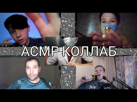 Видео: АСМР ОГРОМНЫЙ КОЛЛАБ НА 40 МИНУТ АСМР КОЛЛАБОРАЦИЯ АСМР ДЛЯ РАССЛАБЛЕНИЯ. АСМР ТРИГГЕРЫ. ДОЛГОЕ АСМР