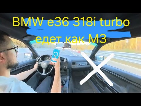 Видео: BMW E36 318i с турбиной от грузовика едет как М3! Замеры на DRAGY!