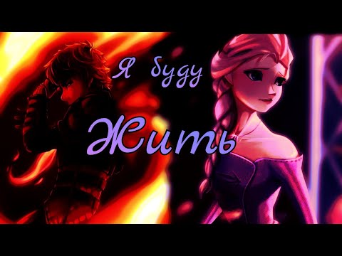 Видео: Я буду жить - Иккинг и Эльза//200 подписчиков🥳@ElenaPevency ,@Dream_Spirit_Frost ,@Yulnatica
