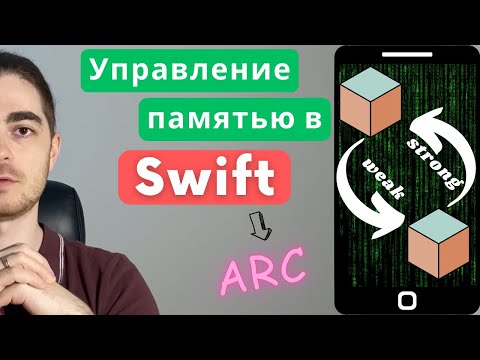 Видео: №35 - Все что нужно знать об ARC в Swift | На курсах такого не расскажут