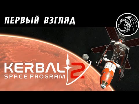 Видео: KSP 2. Первый взгляд на Ранний доступ.