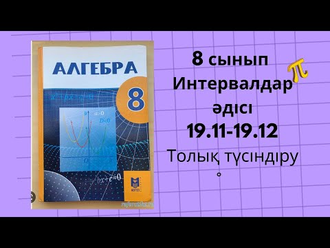 Видео: Алгебра 8 сынып 19.11, 19.12 есептер. Интервалдар әдісі #алгебра8сынып