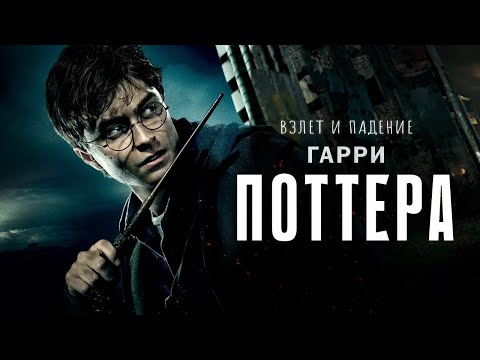 Видео: Взлёт и падение Гарри Поттера