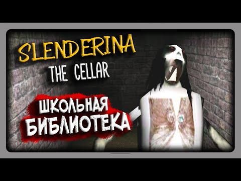 Видео: Что скрывает подвал Слендерины? ► Slenderina: The Cellar Прохождение