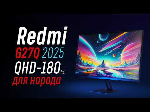 Видео: Redmi G27Q 2025 - тест игрового 27" QHD с (иногда) народной ценой