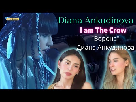 Видео: Our reaction to Diana Ankudinova's "I am the Crow" | "Ворона" - Диана Анкудинова | amazing!