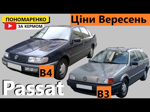 Видео: По чому продають VW Passat B3 та B4  У 2024 році?