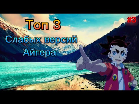 Видео: Топ 3 слабых версий Айги Акабе. Бейблейд аниме