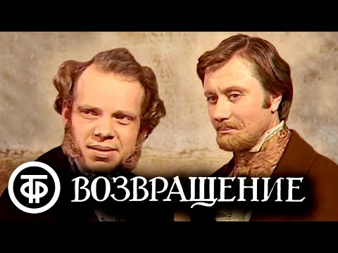 Видео: Возвращение. Телеспектакль по повести Тургенева "Два приятеля" (1975)