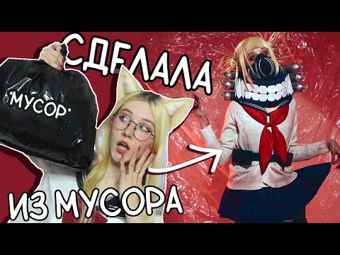 Видео: Бюджетный КОСПЛЕЙ: Сделала костюм Тоги из МУСОРА! + делаем парик