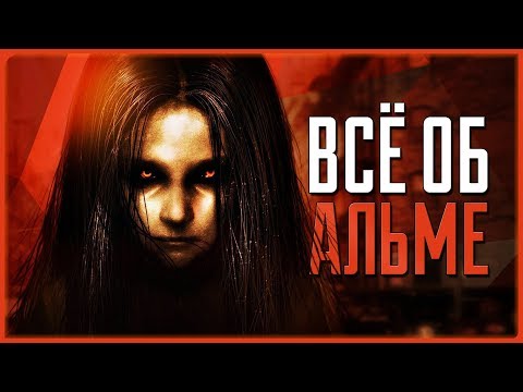 Видео: Всё об Альме | F.E.A.R.