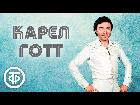 Видео: Карел Готт. Сборник песен