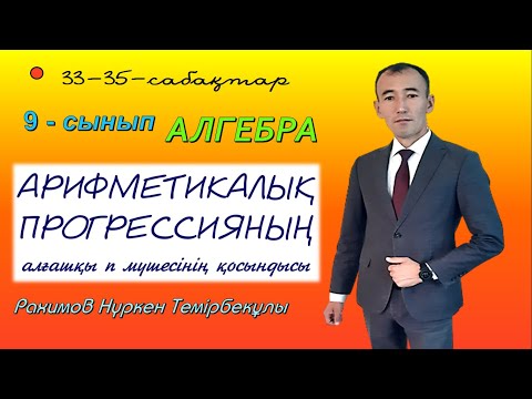 Видео: 9-сынып. Алгебра. Арифметикалық прогрессияның алғашқы  n мүшесінің қосындысы. Рахимов Нуркен