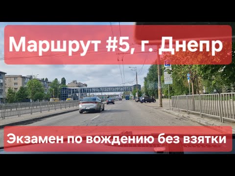 Видео: Экзаменационный маршрут №5, г. Днепр. Экзамен по вождению без взятки в ТСЦ №1249