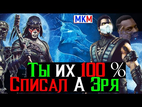 Видео: Ты их 100 % списал со счетов а Зря Смертельный Круг Тени в МКМ
