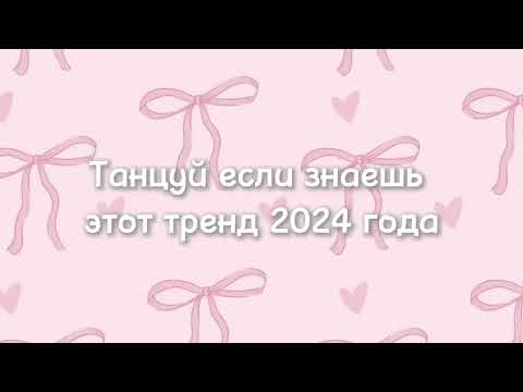 Видео: ~ танцуй если знаешь этот тренд 2024~