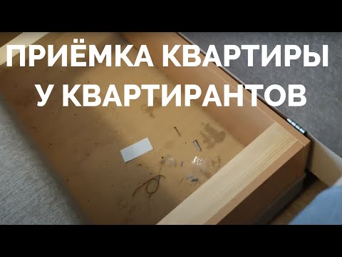 Видео: Как принимать квартиру у квартирантов.