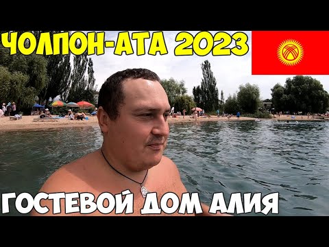 Видео: Иссык-Куль как разводят на жилье, рынок цены на фрукты, пляж. Новый парк 2023