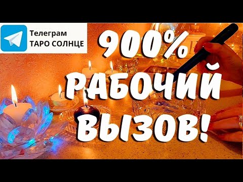 Видео: ☀️МОЩНЕЙШИЙ 900% РАБОЧИЙ ВЫЗОВ МУЖЧИНЫ 🟦 🕯 таро отношения будущее