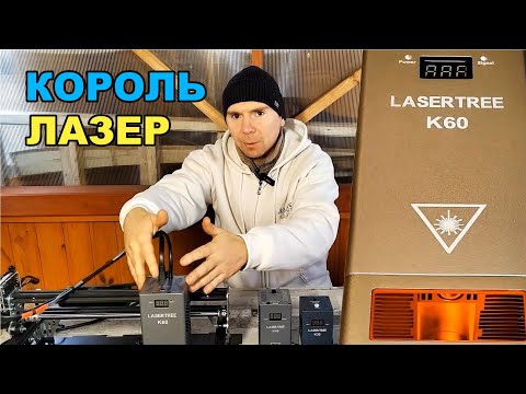 Видео: КОРОЛЬ ЛАЗЕР ! Лазерный гравер с алиэкспресс K60 LASER TREE