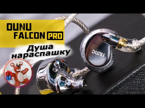 Видео: Dunu Falcon Pro обзор наушников – Азартный подход!