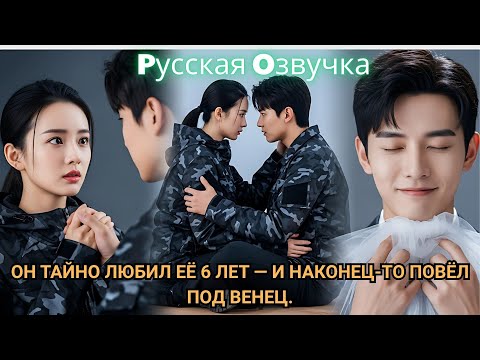 Видео: Он тайно любил её 6 лет — и наконец-то повёл под венец. #2025