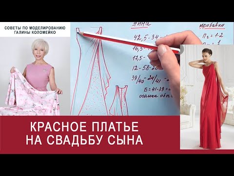 Видео: Курсы кройки и шитья Галины Коломейко Красное платье на свадьбу сына