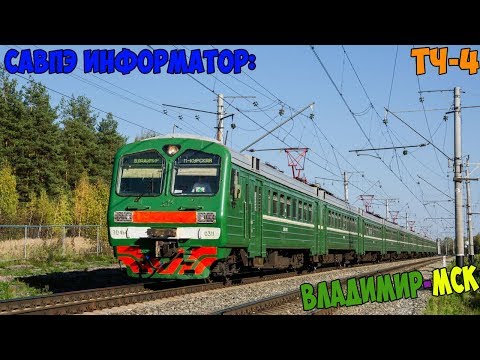Видео: Информатор САВПЭ: Владимир - Москва Курская (Старый)