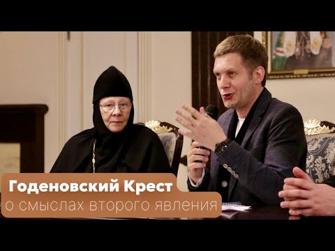 Видео: Борис Корчевников и игумения Евстолия о смыслах небоявленного Годеновского Креста.