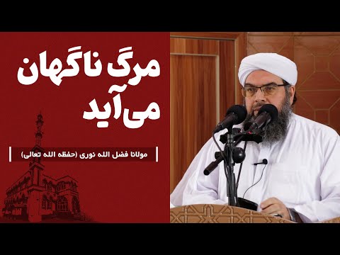 Видео: مرگ ناگهان می‌آید | Марг ногаҳон меояд.