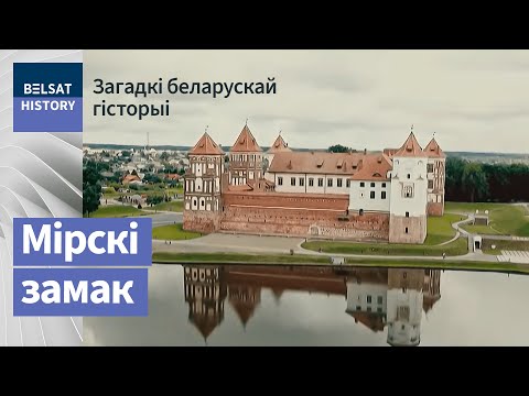 Видео: Мір. Невядомы палац Радзівілаў / Загадкі беларускай гісторыі