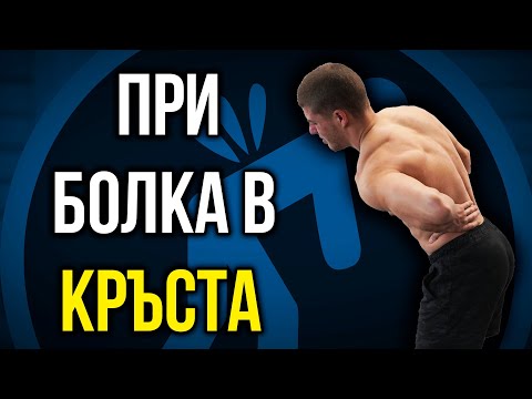 Видео: При БОЛКА в КРЪСТА - Най-внимателните и доказани упражнения!