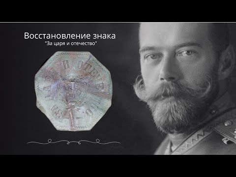 Видео: РЕСТАВРАЦИЯ ЗНАКА ЗА ЦАРЯ И ОТЕЧЕСТВО (ИНОВЕРЕЦ)